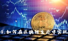 VIN1 Token 2.0：如何在区块链生态中实现