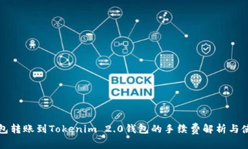 火币钱包转账到Tokenim 2.0钱包的手续费解析与使用指南