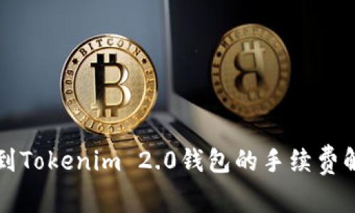 火币钱包转账到Tokenim 2.0钱包的手续费解析与使用指南