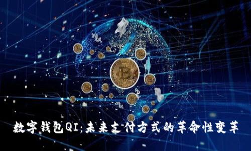 数字钱包QI：未来支付方式的革命性变革