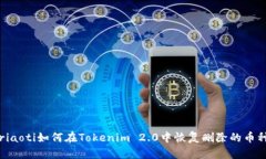 briaoti如何在Tokenim 2.0中恢复删除的币种