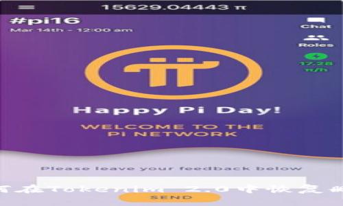 briaoti如何在Tokenim 2.0中恢复删除的币种？