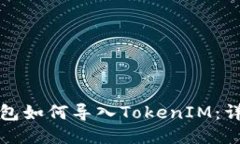 火币钱包如何导入TokenIM：详尽指南