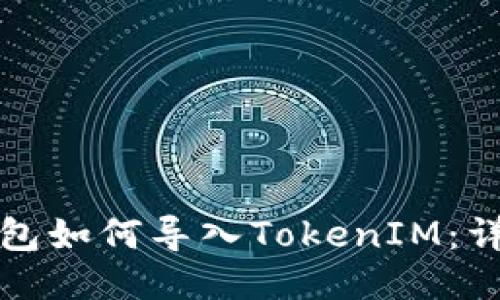 火币钱包如何导入TokenIM：详尽指南