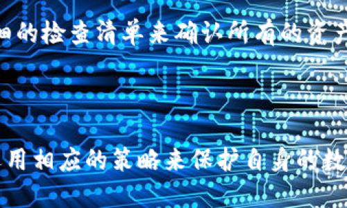 baiotiTokenim地址变化的原因及应对策略/baioti
Tokenim, 地址变化, 数字资产, 区块链, 用户安全/guanjianci

## 内容主体大纲

### 1. 引言
   - Tokenim的简介
   - 地址变化的背景与重要性

### 2. Tokenim地址变化的原因
   - 技术升级
   - 安全性考虑
   - 合规性因素

### 3. 地址变化对用户的影响
   - 资产转移风险
   - 交易便捷性
   - 用户心理影响

### 4. 如何应对Tokenim地址变化
   - 用户操作指南
   - 安全措施
   - 常见误区与避免方法

### 5. Tokenim未来的发展趋势
   - 可能的升级方向
   - 用户反馈与社区参与

### 6. 结论
   - 总结Tokenim地址变化的重要性
   - 鼓励用户关注官方公告与教育资源

### 7. 常见问题解答

## 1. 引言

随着区块链技术的发展，Tokenim作为一种新兴的数字资产管理平台，逐渐受到用户的广泛认可。然而，平台在运作过程中，有时会因为各种原因而发生地址变化，这对用户的资产和交易都可能产生影响。

本文将详细探讨Tokenim地址变化的原因、对用户的影响以及如何应对这些变化，让用户能够更好地管理自己的数字资产。

## 2. Tokenim地址变化的原因

### 技术升级

Tokenim平台的地址变化通常与技术升级有关。例如，随着网络的扩展和性能的提升，平台可能会迁移到新的基础设施上。这种迁移能够提高交易速度、降低手术费用，提升用户体验。

技术升级是确保Tokenim能够跟上市场需求的重要部分，然而，这种变化可能会导致旧地址失效，从而使用户需要及时更新他们的地址信息。

### 安全性考虑

安全是数字资产管理中最为重要的因素之一。Tokenim可能因安全漏洞而进行地址更换，以保护用户的资产。例如，若发现在某一地址存在被盗风险，平台会立即通知用户更换地址以避免潜在损失。

在这样的情况下，用户应随时关注Tokenim的安全公告，以确保自己的资产安全。

### 合规性因素

随着全球对数字资产监管的趋严，Tokenim需遵循一定的合规要求。这可能包括更换地址以符合新的法律法规，如反洗钱（AML）和了解你的客户（KYC）等政策。

这种合规变化不仅关乎平台的安全，同时也影响每个用户的交易合规性。

## 3. 地址变化对用户的影响

### 资产转移风险

当Tokenim地址发生变化时，用户面临的首要风险是资产转移的复杂性。用户仍在使用旧地址进行交易，就可能导致资产丢失或无法正常转移。

为了防范这一风险，用户在收到地址变动通知后，必须及时调整操作，确保将资产转移到新的地址。

### 交易便捷性

地址变动不仅带来了风险，还可能影响用户的交易便捷性。每次地址变更，用户都需要花费时间来更新地址，这可能导致交易延误，甚至错过市场机会。

在这种情况下，Tokenim应该提供简便的操作指南，帮助用户快速适应新的地址。

### 用户心理影响

地址变化所带来的不安，可能使用户对Tokenim的信任度下降。用户可能会担心更换地址是否安全。为了改善用户心理状态，Tokenim需要主动沟通，清晰解释地址变更的原因及新地址的安全性。

透明度和沟通是增强用户信任的重要策略。

## 4. 如何应对Tokenim地址变化

### 用户操作指南

针对Tokenim地址变化，用户应采取一系列措施以确保平稳过渡。首先，需要在收到地址变更通知后，及时登录平台检查新地址。

其次，为了避免资产永久丢失，用户应将旧地址的资产及时转移至新地址。建议用户保留旧地址一段时间，以防万一。

### 安全措施

在操作过程中，用户可以采取多种安全措施来保障其资产安全。例如，通过设置两步验证来增强账户的安全性。

此外，务必同时关注官方渠道的公告，以确保所用地址是最新的，并防止受到诈骗。

### 常见误区与避免方法

用户在地址变化的过程中，常见的误区包括对新旧地址混淆，或是未及时转移资产。为了避免这些问题，建议用户制定详细的步骤检查清单，确保所有操作都能顺利进行。

## 5. Tokenim未来的发展趋势

### 可能的升级方向

Tokenim在未来的发展方向上，可能会引入更智能的合约机制，以用户体验。此外，值得关注的是，随着技术的发展和市场需求的变化，Tokenim可能会不断推出新的功能。

这些新功能的发布可能需要更多的地址变更，用户需保持警惕，及时适应变化。

### 用户反馈与社区参与

Tokenim将用户反馈作为未来发展决策的重要依据。对于新功能测试、地址变化应对等方面，Tokenim应加强与用户之间的互动，鼓励社区参与并提供建议。

只有在用户的积极参与下，Tokenim才能不断并满足用户的需求。

## 6. 结论

Tokenim的地址变化是技术升级、提高安全性及合规性等多方面原因的结果。虽然这一变化可能会对用户带来一定的挑战，但通过及时的信息更新和安全措施，用户完全可以有效应对。

希望用户在使用Tokenim时，能够提高警惕，关注官方动态，以确保自己的数字资产安全。同时，积极参与Tokenim社区的发展，共建良好的数字资产管理环境。

## 常见问题解答

### 1. Tokenim的地址变化为什么重要？

Tokenim的地址变化为什么重要？

Tokenim的地址变化通常与技术更新、合规性提升及安全性考虑有关。这一变化不仅影响平台本身，还与用户的资产安全息息相关。用户一旦未能及时了解并适应地址变更，有可能面临资产丢失或交易延误的风险。

因此，及时关注Tokenim发布的地址变更公告，确保对新旧地址有清晰的理解，是极为重要的。

### 2. 如何确保资产在地址变化时的安全？

如何确保资产在地址变化时的安全？

确保资产安全的首要步骤是及时查阅Tokenim发布的公告，并对照确认新地址。同时，建议用户将旧地址的资产尽早转移至新地址，并进行两步验证来增强安全性。

如发现任何问题应立即联系Tokenim的客服，确保能够及时解决任何潜在的安全隐患。

### 3. 地址变化会对交易速度产生影响吗？

地址变化会对交易速度产生影响吗？

在地址变化的过程中，用户可能会因为操作不熟悉而导致交易延误。此外，若用户仍在使用旧地址进行交易，会增加失败风险，因此重新理解新地址的使用方式是提高交易速度的关键。

总之，管理好新旧地址的过渡可以有效避免交易速度的影响。

### 4. 如何处理旧地址上的资产？

如何处理旧地址上的资产？

处理旧地址上的资产最安全的方式是及时将其转移至新地址。在转移资产前，用户需确保已了解新地址的相关信息，以避免错误操作。

在转移过程中，建议用户逐步转移资产，以确保交易的有效性和安全性。

### 5. Tokenim如何提升用户对地址变化的信任？

Tokenim如何提升用户对地址变化的信任？

Tokenim可以通过加强透明度与沟通向用户展示地址变化的必要性及其对用户资产安全的影响。此外，引入用户反馈机制，鼓励用户参与地址变更的讨论也是提升信任的重要手段。

更新后，Tokenim需提供详尽的FAQ和用户指南，帮助用户更快适应变化。

### 6. 地址变化后，如何快速适应？

地址变化后，如何快速适应？

地址变化后，用户需确保及时查阅Tokenim的正式公告，并按照步骤更新自身操作。制定详细的检查清单来确认所有的资产和交易都已正确转移至新地址。

此外，参与社区讨论，以了解其他用户的操作经验也有助于加速自己的适应过程。

通过上述内容的阐述，用户应能更全面地理解Tokenim地址变化的复杂性及必要性，同时运用相应的策略来保护自身的数字资产安全。