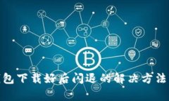 Tokenim 2.0钱包下载好后闪退的解决方法