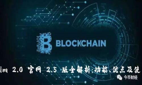 Tokenim 2.0 官网 2.5 版全解析：功能、优点及使用指南