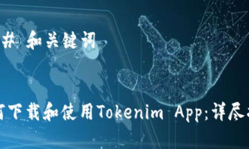 ### 和关键词


如何下载和使用Tokenim App：详尽指南
