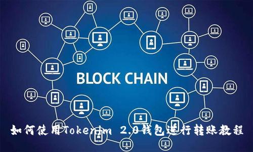 如何使用Tokenim 2.0钱包进行转账教程