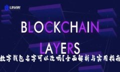 数字钱包名字可以改吗？全面解析与实