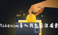 如何解决Tokenim导入钱包后没有资产的