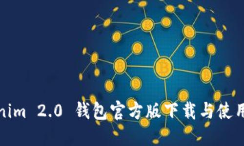 Tokenim 2.0 钱包官方版下载与使用教程