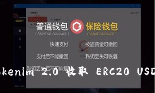 如何使用 Tokenim 2.0 收取 ERC20 USDT: 完整指南