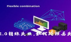  Tokenim 2.0转账失败，如何处理丢失币种