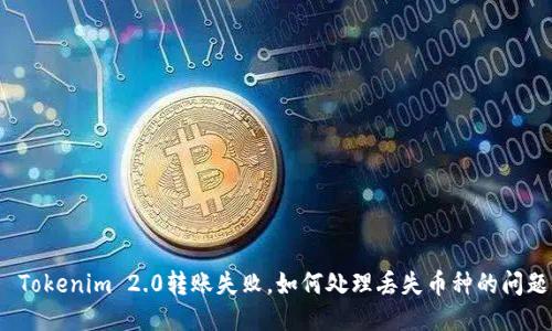  Tokenim 2.0转账失败，如何处理丢失币种的问题