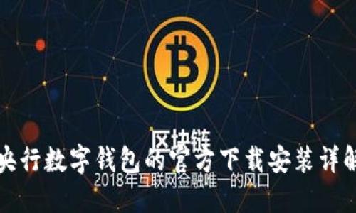 央行数字钱包的官方下载安装详解