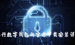 央行数字钱包的官方下载安装详解