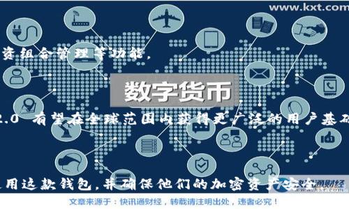 biao tiTokenim 2.0 钱包全面介绍：功能、特点及使用指南/biao ti

Tokenim 2.0, 加密钱包, 数字货币, 安全性/guanjianci

## 内容主体大纲

1. **引言**
   - Tokenim 2.0 钱包的背景
   - 加密货币钱包的重要性和发展

2. **Tokenim 2.0 钱包的基本功能**
   - 资产管理
   - 交易记录查看
   - 多链支持
   - 去中心化交易所集成

3. **Tokenim 2.0 钱包的安全特点**
   - 私钥管理
   - 多重签名
   - 生物识别安全
   - 防钓鱼机制

4. **Tokenim 2.0 设备兼容性**
   - 支持的操作系统
   - 移动设备与桌面设备兼容性
   - 硬件钱包集成

5. **用户体验与界面设计**
   - 使用教程
   - 用户界面友好性
   - 客户服务与支持

6. **Tokenim 2.0 钱包的市场前景**
   - 加密市场趋势分析
   - Tokenim 2.0 的竞争优势

7. **结论**
   - Tokenim 2.0 钱包的未来及其影响

---

## 内容主体

### 1. 引言

在数字货币迅速发展的今天，加密货币钱包作为连接用户与区块链世界的桥梁，变得愈发重要。Tokenim 2.0 钱包是当前市场上的一款新兴产品，它以其强大的功能和安全性逐渐受到用户的青睐。本文将详细介绍 Tokenim 2.0 钱包的特性及其在加密市场中的重要地位。

在了解 Tokenim 2.0 钱包之前，我们先来看看加密货币钱包的基本概念以及发展历程。传统的钱包用于存储现金、信用卡等物品，而加密钱包则用于存储数字货币资产。随着比特币等加密货币的上线，市场上涌现出了众多数字钱包，用户需要挑选出一款安全且功能丰富的钱包以保护他们的投资。

### 2. Tokenim 2.0 钱包的基本功能

#### 资产管理

Tokenim 2.0 钱包支持多种加密货币的资产管理，包括比特币、以太坊、莱特币等。用户可以方便地将各类数字资产整合到一个平台上，随时查看余额和交易记录，实时掌控自己的投资。

#### 交易记录查看

在 Tokenim 2.0 中，所有的交易记录都可以快速查看，用户能够轻松查询每一笔交易的详细信息，包括发送和接收的地址、时间嗬、交易金额等。此外，用户可以导出交易历史，以便进行税务申报或其他用途。

#### 多链支持

Tokenim 2.0 钱包致力于支持多链资产的管理，这意味着用户可以在一个平台上管理不同区块链的资产。这种多样性提高了用户的灵活性，允许用户在不同网络间自由转换资产。

#### 去中心化交易所集成

Tokenim 2.0 钱包集成了去中心化交易所，用户可以直接通过钱包进行交易，而无需将资产转移到其他平台。这一功能使得交易过程更加顺畅且安全。

### 3. Tokenim 2.0 钱包的安全特点

#### 私钥管理

Tokenim 2.0 钱包在私钥管理方面采取了多重加密措施，确保用户私钥不易被盗取。私钥是用户访问和控制其数字资产的关键，Tokenim 2.0 确保只有用户本人可以访问自己的私钥。

#### 多重签名

在进行交易前，Tokenim 2.0 钱包要求用户进行多重签名验证。 n这种签名机制共涉及多方安全验证，极大地增强了交易的安全性，防止了恶意攻击和操控。

#### 生物识别安全

为了提升安全级别，Tokenim 2.0 钱包还支持生物识别技术。用户可以通过指纹或面部识别等方式登录钱包，增加了安全性和便捷性。

#### 防钓鱼机制

Tokenim 2.0 钱包内置了防钓鱼机制，通过识别可疑链接与网站，保护用户免受网络钓鱼攻击的侵害。所有交易提示及确认信息都将通过官方渠道进行推送，确保用户信息的安全性。

### 4. Tokenim 2.0 设备兼容性

#### 支持的操作系统

Tokenim 2.0 钱包支持多种操作系统，包括 Windows、Mac、iOS 和 Android。无论用户使用何种设备，都可以方便地下载并使用该钱包，提升了其通用性。

#### 移动设备与桌面设备兼容性

Tokenim 2.0 钱包的设计考虑到不同用户的需求，移动端和桌面端实现了良好的无缝对接。用户可以在手机上进行管理与交易，且能够在桌面设备上轻松查看和处理大宗交易。

#### 硬件钱包集成

为了进一步提高安全性，Tokenim 2.0 钱包支持与硬件钱包进行集成，用户可以将数字资产存储在硬件钱包中，并通过 Tokenim 2.0 钱包进行安全操作。

### 5. 用户体验与界面设计

#### 使用教程

Tokenim 2.0 钱包设计了详细的使用教程，以帮助新用户快速上手。无论是创建账户、设置安全选项，还是进行交易，用户都能轻松按步骤完成操作。

#### 用户界面友好性

Tokenim 2.0 钱包致力于为用户提供简洁直观的界面。界面设计考虑到了用户体验，使得各项功能一目了然，用户可以轻松导航并找到自己需要的服务。

#### 客户服务与支持

Tokenim 2.0 还提供了全面的客户支持服务，包括在线聊天、邮件支持以及常见问题解答，用户在使用过程中遇到任何问题都可以迅速获得帮助。

### 6. Tokenim 2.0 钱包的市场前景

#### 加密市场趋势分析

随着加密货币的普及，更多的用户和投资者开始关注安全性和便利性。Tokenim 2.0 钱包处于这一潮流的前沿，具备了强大的市场潜力。

#### Tokenim 2.0 的竞争优势

Tokenim 2.0 钱包相较于其他竞争者，在功能上具有多样化的选择，安全性上又有多重保障。此外，它对于新用户的友好设计，使得钱包的使用门槛大大降低，适合更广泛的人群。

### 7. 结论

综上所述，Tokenim 2.0 钱包凭借其全方位的功能、强大的安全性及良好的用户体验，在加密货币钱包市场中占据了重要地位。无论是新手用户还是有经验的投资者，Tokenim 2.0 都能提供安全、便捷的服务，助力用户更加轻松地参与到数字资产的管理和交易中。

---

## 相关问题

### 1. Tokenim 2.0 钱包的注册流程是怎样的？

### 2. Tokenim 2.0 钱包如何保证用户资产的安全？

### 3. 如何在 Tokenim 2.0 钱包中进行交易？

### 4. Tokenim 2.0 钱包的用户评价如何？

### 5. 相较于其他钱包，Tokenim 2.0 有哪些独特之处？

### 6. Tokenim 2.0 钱包的未来展望如何？

---

### 一、Tokenim 2.0 钱包的注册流程是怎样的？

#### 创建账户

注册 Tokenim 2.0 钱包的第一步是去官网下载官方应用。下载完成后，用户可以通过手机或电脑进行安装。在安装完毕后，启动应用，点击“创建账户”按钮。

#### 设置钱包安全性

在创建账户的过程中，用户需要设置一个安全密码，以确保只有自己能够访问该钱包。建议用户创建一个复杂的密码，并将其记录或保存到安全的位置。

#### 备份助记词

完成安全密码设置后，Tokenim 2.0 将生成一组助记词。用户应当将这一组助记词备份到安全的位置。这一助记词是恢复钱包的重要信息，一旦丢失将无法找回钱包中的资产。

#### 确认助记词

为确保用户安全地备份助记词，Tokenim 2.0 会要求用户依次输入这些助记词，以确认用户已经准确记录下来。这个环节是为了保护用户的资产安全。

#### 完成注册

当所有步骤完成后，用户就可以成功注册 Tokenim 2.0 钱包，进入用户界面进行资产管理和交易了。初次使用的用户可通过教程帮助了解各项功能。

### 二、Tokenim 2.0 钱包如何保证用户资产的安全？

#### 私钥管理策略

Tokenim 2.0 钱包采用了高标准的私钥管理策略，所有用户的私钥均由设备本地生成，并在设备内以加密形式存储。Tokenim 的设计理念是用户的私钥不应上传至服务器，防止黑客盗取。

#### 安全挂锁功能

Tokenim 2.0 钱包的安全挂锁功能增强了用户账户的保护。无论是在不熟悉的网络环境下使用钱包，还是在长时间未使用后，用户都需经过多重身份验证才能访问账户。

#### 实时警报机制

如系统检测到可疑活动，Tokenim 2.0 钱包会立即向用户发送警报信息，提醒用户注意其账户安全，及时处理潜在的风险。

#### 安全更新

Tokenim 2.0 钱包定期进行安全更新，确保其系统能够抵御最新的安全威胁。这些更新包括系统漏洞修复和新功能推出，增强用户安全保护。

### 三、如何在 Tokenim 2.0 钱包中进行交易？

#### 登录钱包

要进行交易，用户需首先登录到 Tokenim 2.0 钱包。输入安全密码后，用户可以进入钱包界面进行交易。

#### 选择交易功能

在用户界面上，用户可以选择需要进行的交易类型。例如，用户可以选择“发送”或“接收”选项，进行不同的交易操作。

#### 输入交易详情

对于发送交易，用户需要输入对方钱包地址、交易数量和交易费用等信息。系统也会显示发送交易的实时费用，用户可以根据情况调整。

#### 确认交易

在完成交易信息输入后，用户会看到确认交易的提示。务必检查信息，如无误，用户可以确认交易并进行多重身份验证。

#### 完成交易

交易提交后，用户可以通过交易记录功能，查看交易状态。Tokenim 2.0 钱包会实时更新交易状态，方便用户查看相关信息。

### 四、Tokenim 2.0 钱包的用户评价如何？

#### 用户反馈归纳

根据用户的反馈，Tokenim 2.0 钱包受到了一致好评，尤其是在安全性和用户体验方面。安装便捷、界面友好的特点为新用户提供了出色的初体验。

#### 安全性的认可

许多用户称赞Tokenim 2.0 钱包在安全性方面的防护措施，有效降低了资产被盗的风险。多重签名和助记词的管理都得到了用户的积极评价。

#### 提出建议的声音

虽然用户对 Tokenim 2.0 的整体满意度较高，但仍有一些用户提出希望能增加更多的币种支持及功能拓展，例如增设定投功能、更快速的提现通道等。

### 五、相较于其他钱包，Tokenim 2.0 有哪些独特之处？

#### 多链资产支持

Tokenim 2.0 钱包可以同时管理多种区块链资产，相较于一些专注于单一币种的钱包，Tokenim 2.0 提供更优的灵活性和便利性。

#### 友好的用户体验

Tokenim 2.0 钱包的界面设计，初学者也能轻松上手。这种用户友好的设计理念使得Tokenim 2.0在同行中具有明显优势。

#### 集成去中心化交易所功能

许多钱包尚未支持去中心化交易所，而 Tokenim 2.0 钱包提供这一集成功能，用户享受更高的交易自主权，同时也确保了交易安全。

### 六、Tokenim 2.0 钱包的未来展望如何？

#### 不断创新的可能性

随着加密市场的变化多端，Tokenim 2.0 也在不断寻求创新，提升用户体验和功能。未来可能会加入更多金融服务，如贷款、投资组合管理等功能。

#### 市场扩展的前景

Tokenim 2.0 钱包的市场前景光明，随着加密货币的普及，越来越多的用户将选择使用这样的钱包进行资产管理，Tokenim 2.0 有望在全球范围内获得更广泛的用户基础。

---

这个内容主体将围绕 Tokenim 2.0 钱包，详细阐述其功能、安全性、用户体验以及未来展望，旨在帮助用户了解如何更好地使用这款钱包，并确保他们的加密资产安全。