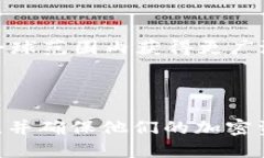 biao tiTokenim 2.0 钱包全面介绍：功能、