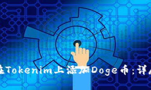 如何在Tokenim上添加Doge币：详尽指南