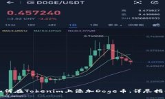 如何在Tokenim上添加Doge币：详尽指南