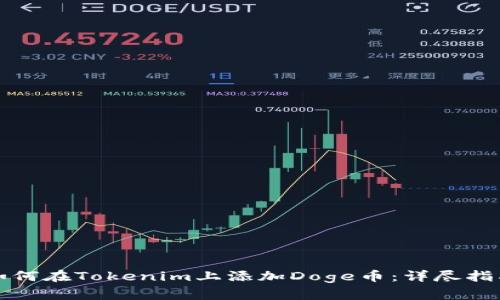 如何在Tokenim上添加Doge币：详尽指南