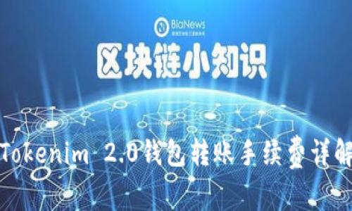 Tokenim 2.0钱包转账手续费详解