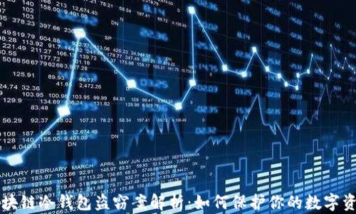 
区块链冷钱包盗窃案解析：如何保护你的数字资产