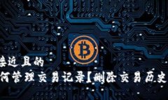 思考一个接近且的  Im钱包如何管理交