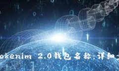 如何设置Tokenim 2.0钱包名称：详细步骤