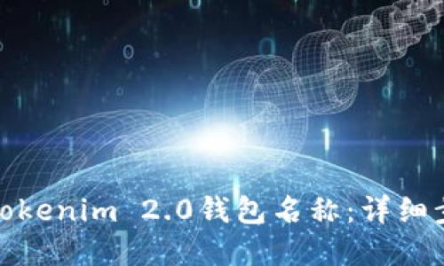 如何设置Tokenim 2.0钱包名称：详细步骤与建议