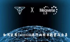 如何使用Tokenim进行比特币投资与交易