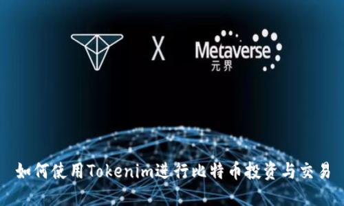 如何使用Tokenim进行比特币投资与交易