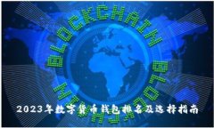 2023年数字货币钱包排名及选择指南