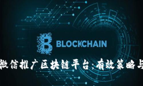 如何通过微信推广区块链平台：有效策略与实用技巧