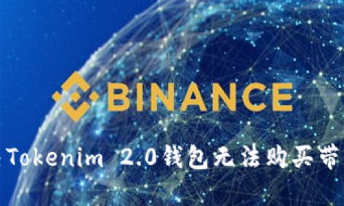 如何解决Tokenim 2.0钱包无法购买带宽的问题