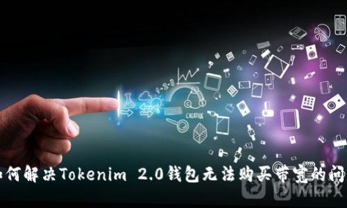 如何解决Tokenim 2.0钱包无法购买带宽的问题