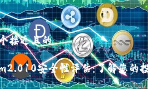 思考一个接近且的

Tokenim2.010安全性评估：了解您的投资风险