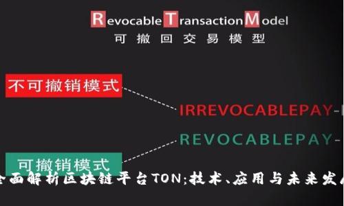 全面解析区块链平台TON：技术、应用与未来发展