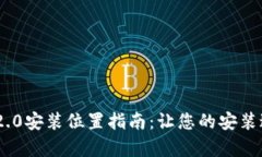 Tokenim 2.0安装位置指南：让您的安装过