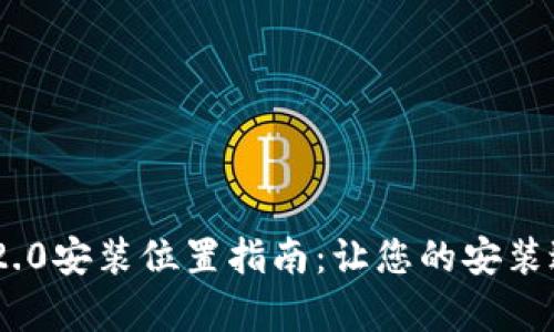 Tokenim 2.0安装位置指南：让您的安装过程更简单