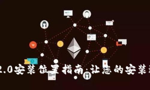 Tokenim 2.0安装位置指南：让您的安装过程更简单