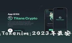 去中心化钱包Tokenim：2023年最安全可靠