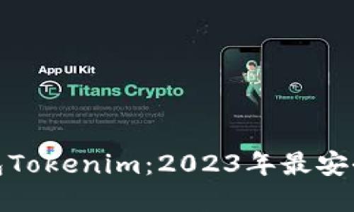 去中心化钱包Tokenim：2023年最安全可靠的选择