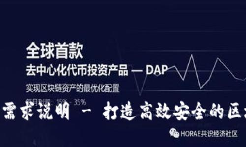 Tokenim产品需求说明 - 打造高效安全的区块链解决方案