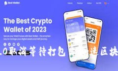 Tokenim 2.0取消等待打包易：加速区块链
