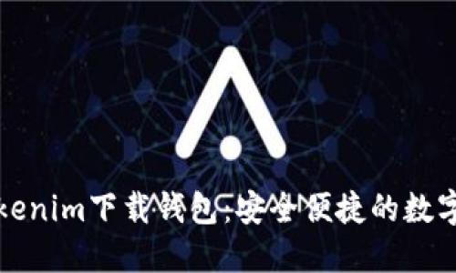 Title: 最新Tokenim下载钱包：安全便捷的数字资产管理工具