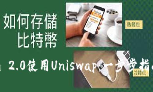Tokenim 2.0使用Uniswap：一步步指南与策略