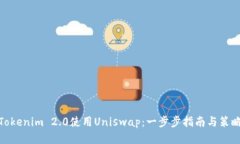 Tokenim 2.0使用Uniswap：一步步指南与策略