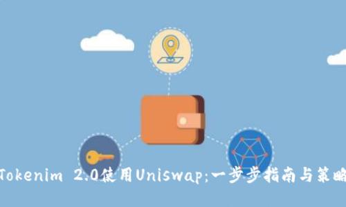 Tokenim 2.0使用Uniswap：一步步指南与策略